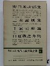 増補決定版　現代日本文學全集45