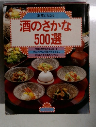 酒のさかな  500選