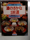 酒のさかな  500選