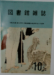 図書館雑誌　2021　10