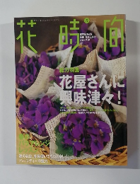 興味津々!花屋さんに