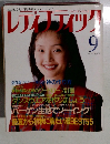レディブティック　 1993年9月号