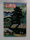 信濃路