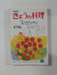 きょうの料理　スパゲッティ