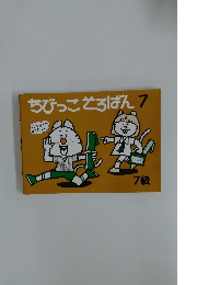 ちびっことろばん 7