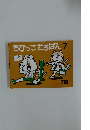 ちびっことろばん 7