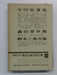 現代日本文学全集　44