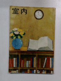 室内　9月号　No.153