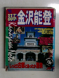 るるぶ 金沢能登'93
