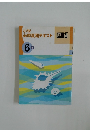 小学必修夏期テキスト国語　6年