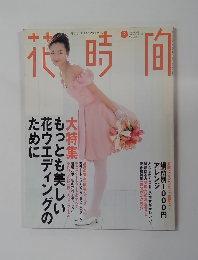 花時間　1998　2