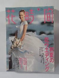 花時間　1996年6月号　No.57