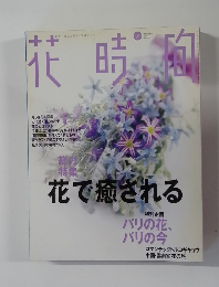 花時間　1999　7