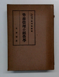 労務管理の經營學