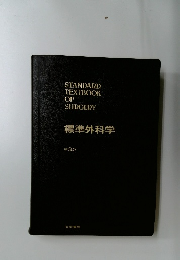 STANDARD TEXTBOOK OF  SURGERY