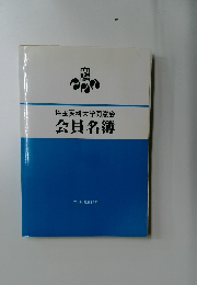 埼玉医科大学同窓会会員名簿