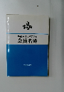 埼玉医科大学同窓会会員名簿