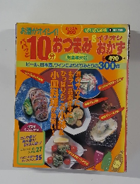 10分おつまみ＆オイシイおかす