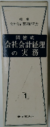 問答式会社会計経理の実務