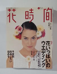 花時間　1995　6