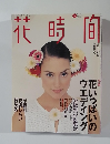 花時間　1995　6