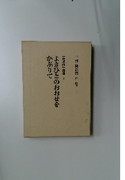 よきひとのおおせをかぶりて