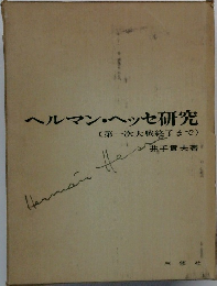 ヘルマン・ヘッセ研究