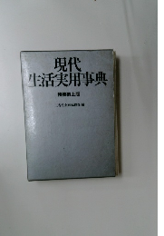 現代生活実用事典　特装机上版