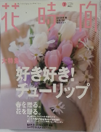 花時間　好き好き!チューリップ　3