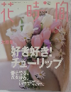 花時間　好き好き!チューリップ　3