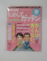 NHKためしてガッテン　2005春