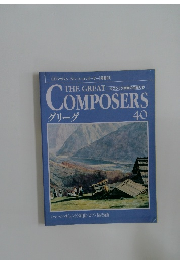 THE GREAT COMPOSERS　グリーグ　40