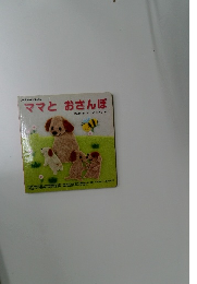 ママとおさんぽ