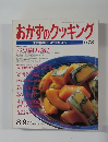 おかずのクッキング　No.73　8-9月号