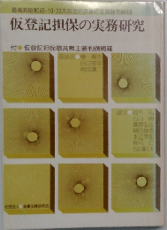 仮登記担保の実務研究
