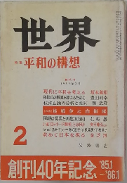 世界　平和の構想　1985　2