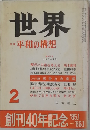 世界　平和の構想　1985　2