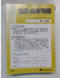 金融・商事判例　2008　4　1