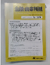 金融・商事判例　2008　4　1