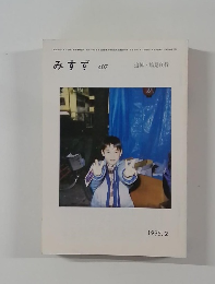 みすず 407