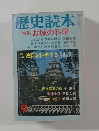 歴史読本 9　特集　お城の科学