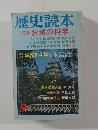歴史読本 9　特集　お城の科学