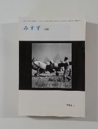 みすず　1994年7月号　400号