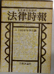 法律時報 12月号