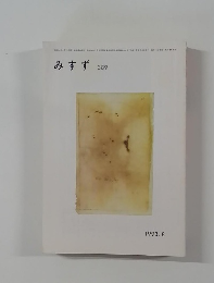 みすず　389　1993年8月号