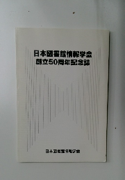 日本図書館情報学会創立50周年記念誌