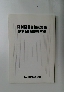 日本図書館情報学会創立50周年記念誌