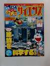 ドラえもん　サイエンス Vol. 4