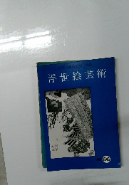 浮世絵芸術　66