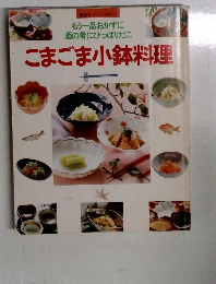 こまごま小鉢料理